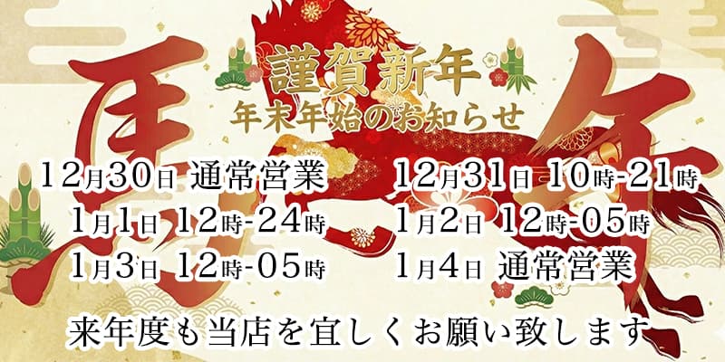 年末年始のお知らせ